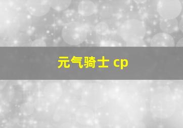 元气骑士 cp